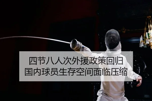 四节八人次外援政策回归 国内球员生存空间面临压缩