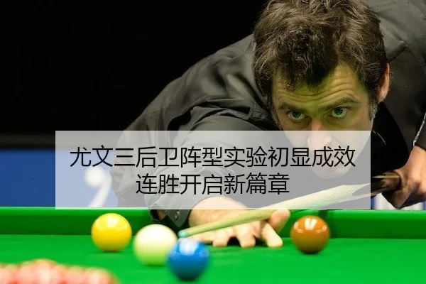 尤文三后卫阵型实验初显成效 连胜开启新篇章
